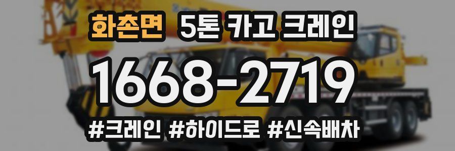 화촌면 5톤 카고 크레인