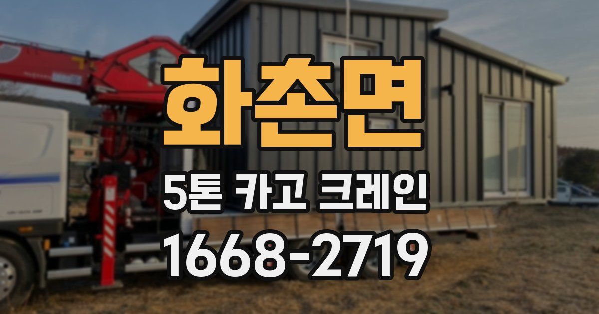 화촌면 5톤 카고 크레인