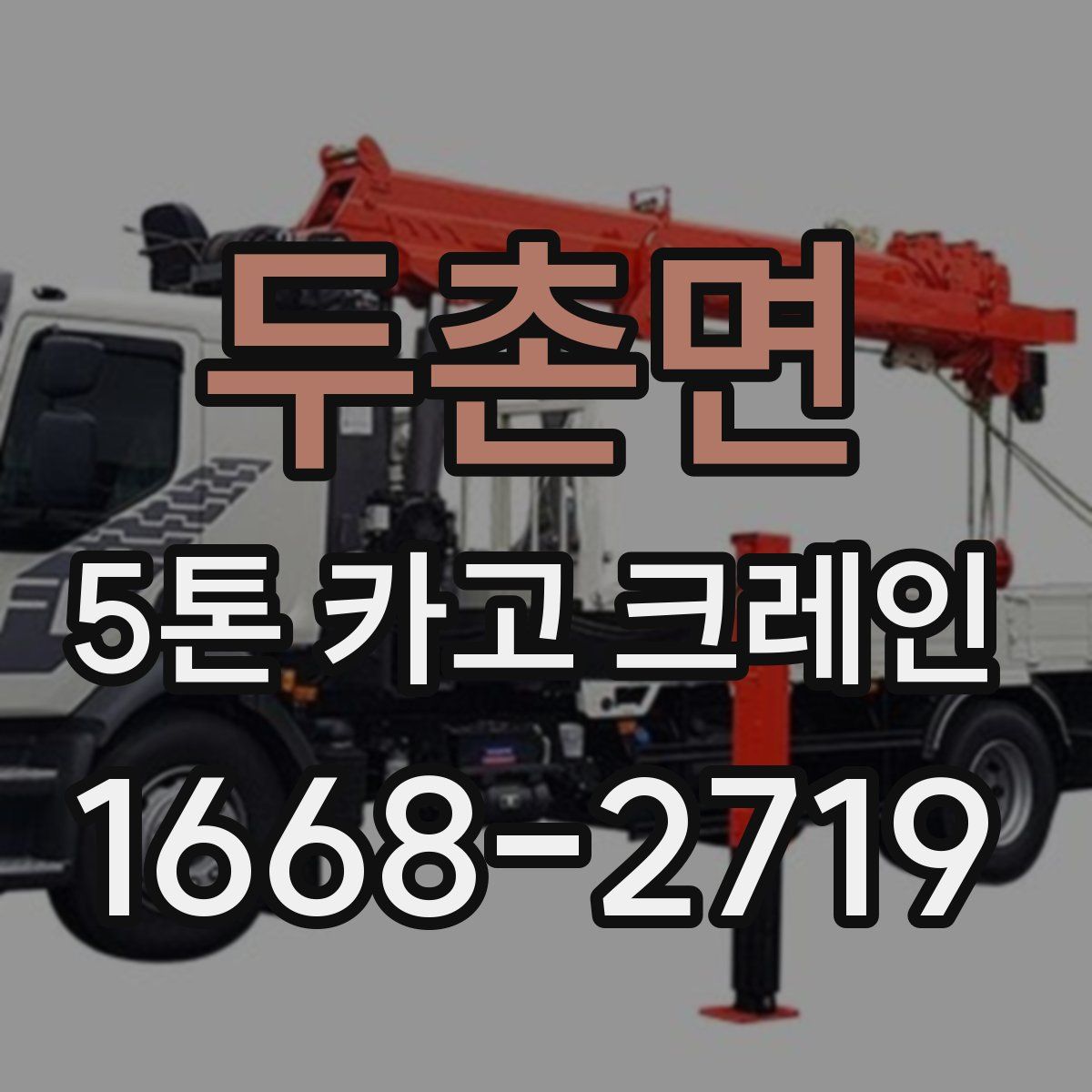 두촌면 5톤 카고 크레인
