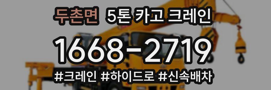 두촌면 5톤 카고 크레인