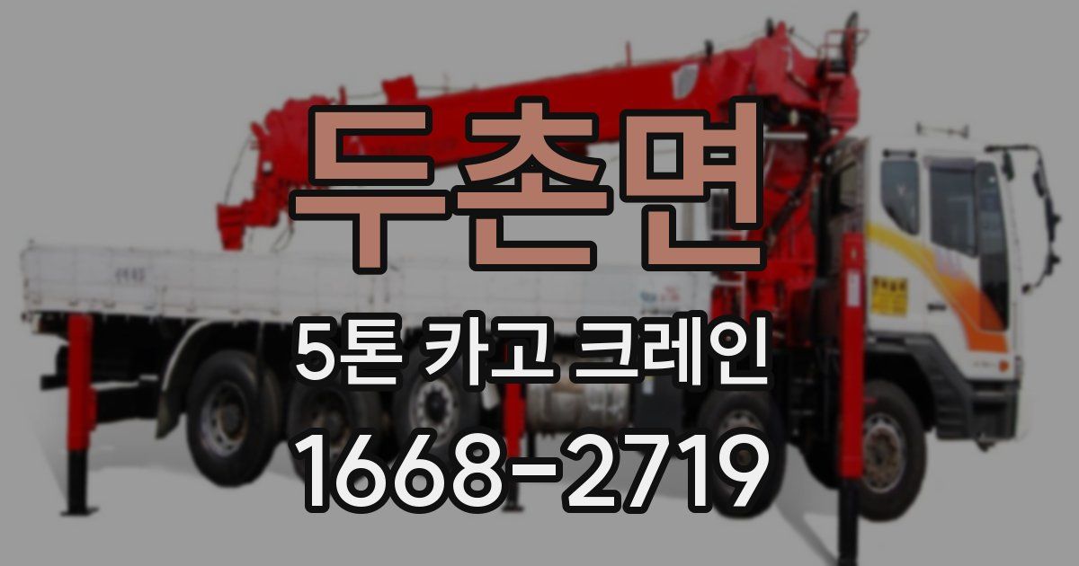 두촌면 5톤 카고 크레인