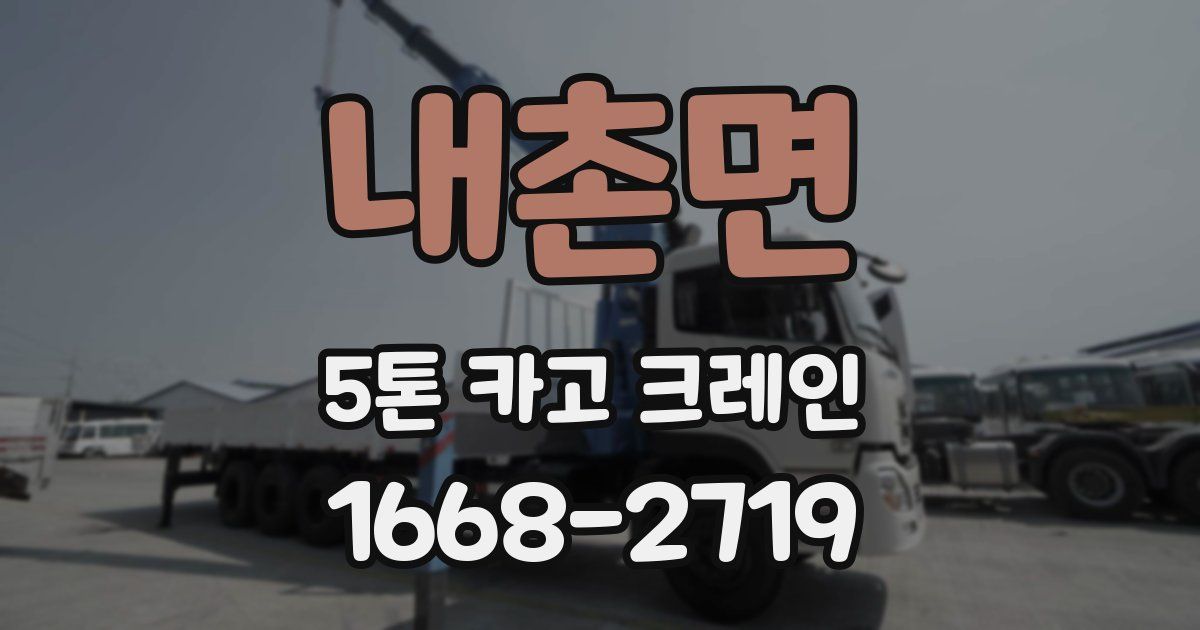 내촌면 5톤 카고 크레인