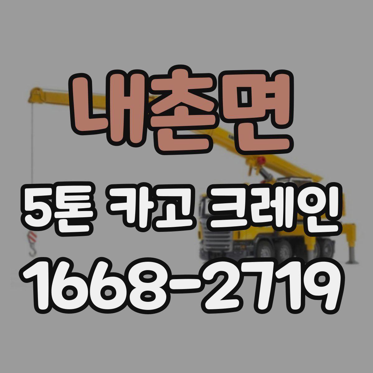 내촌면 5톤 카고 크레인