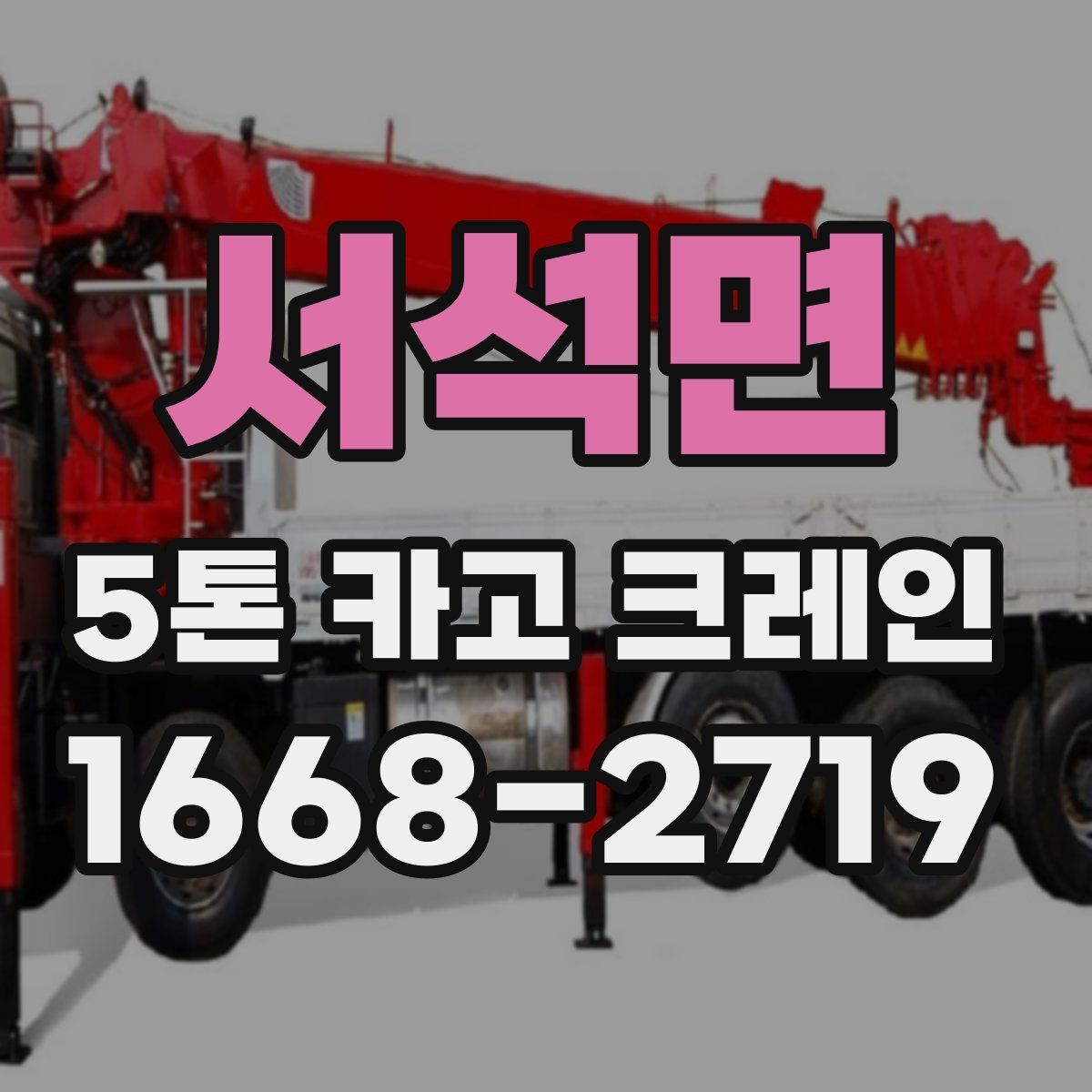 서석면 5톤 카고 크레인