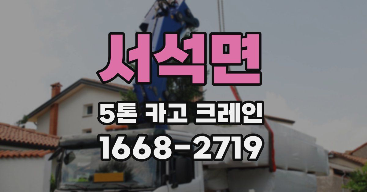 서석면 5톤 카고 크레인