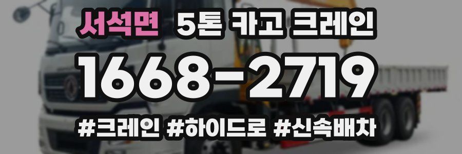 서석면 5톤 카고 크레인