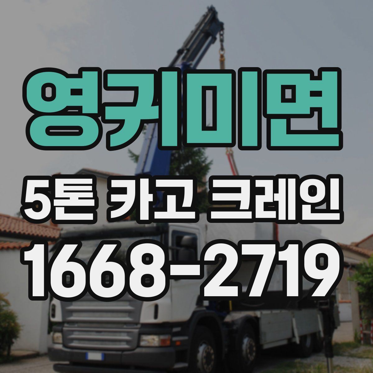 영귀미면 5톤 카고 크레인