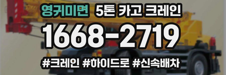 영귀미면 5톤 카고 크레인