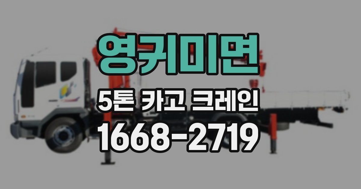 영귀미면 5톤 카고 크레인