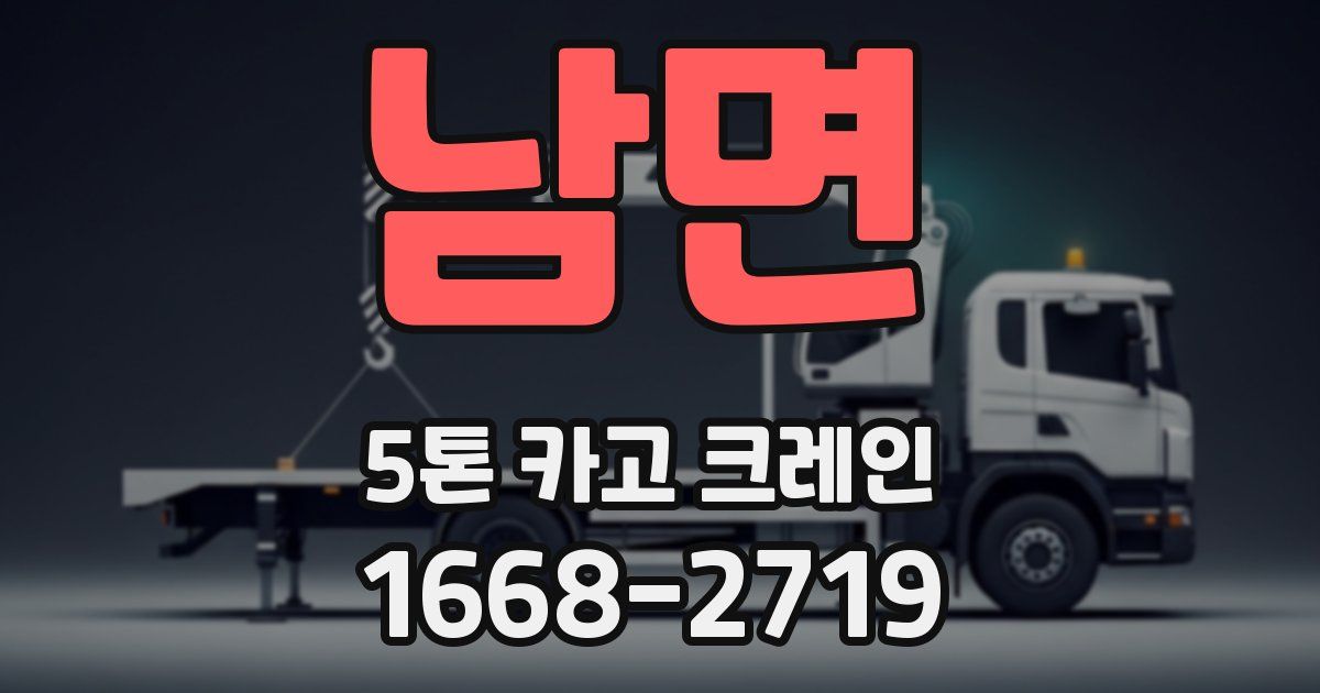 남면 5톤 카고 크레인