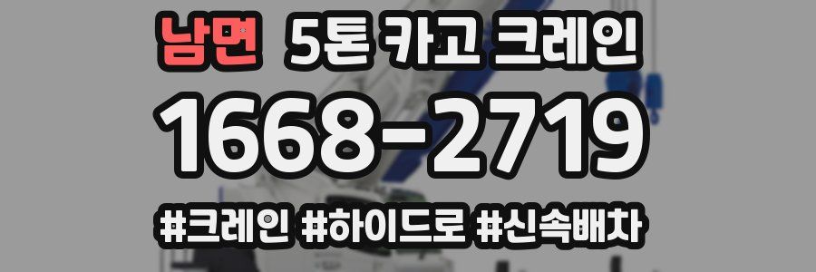 남면 5톤 카고 크레인