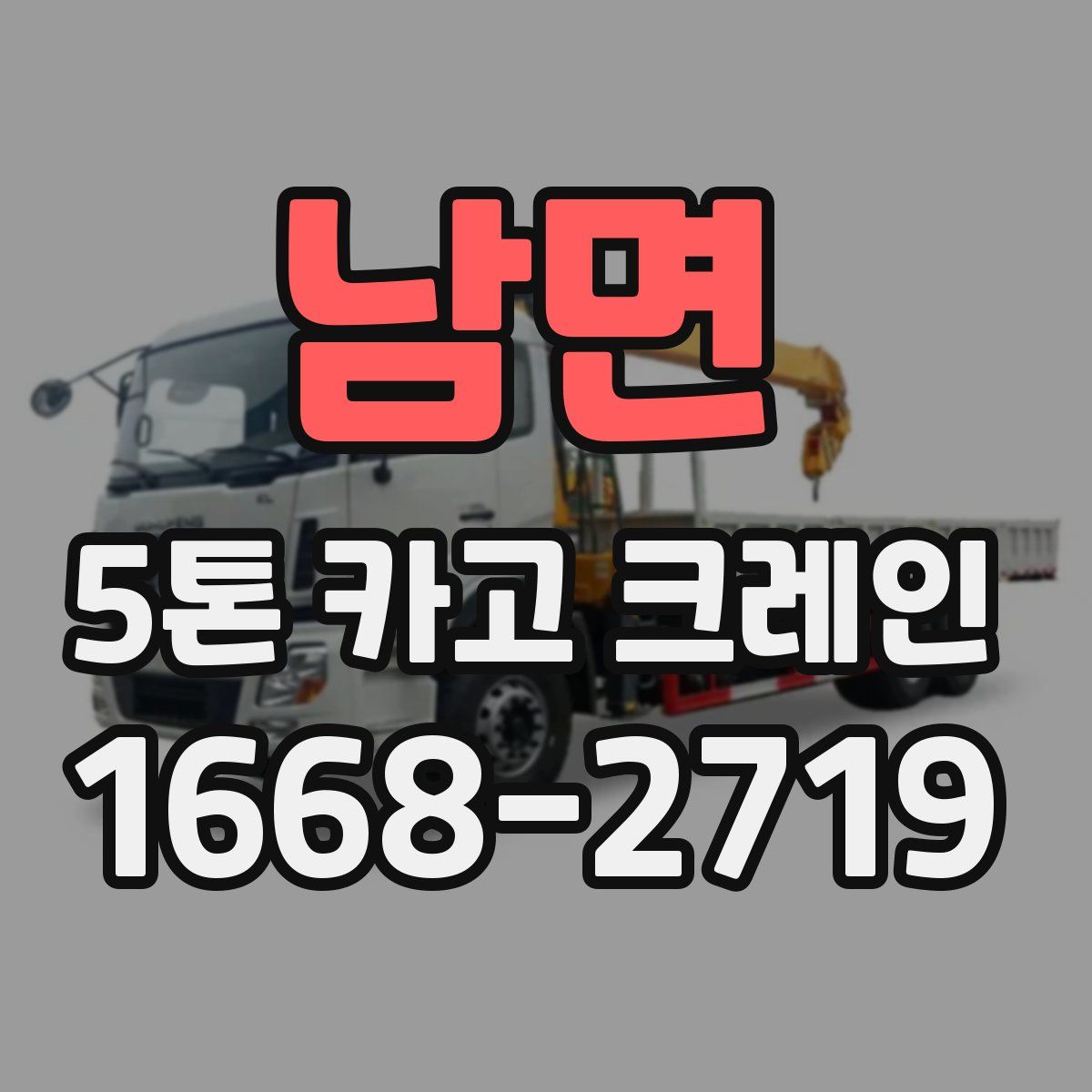 남면 5톤 카고 크레인