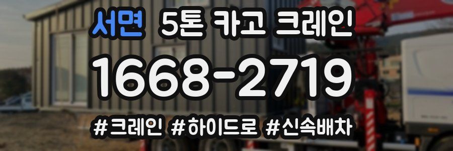 서면 5톤 카고 크레인