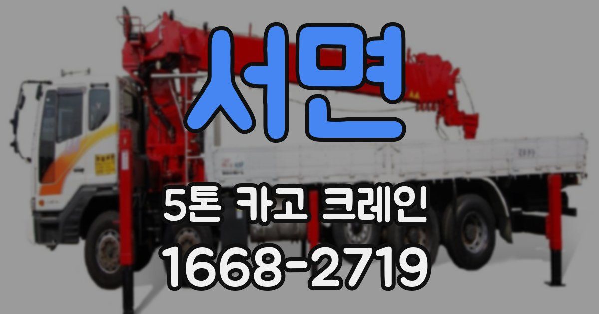 서면 5톤 카고 크레인