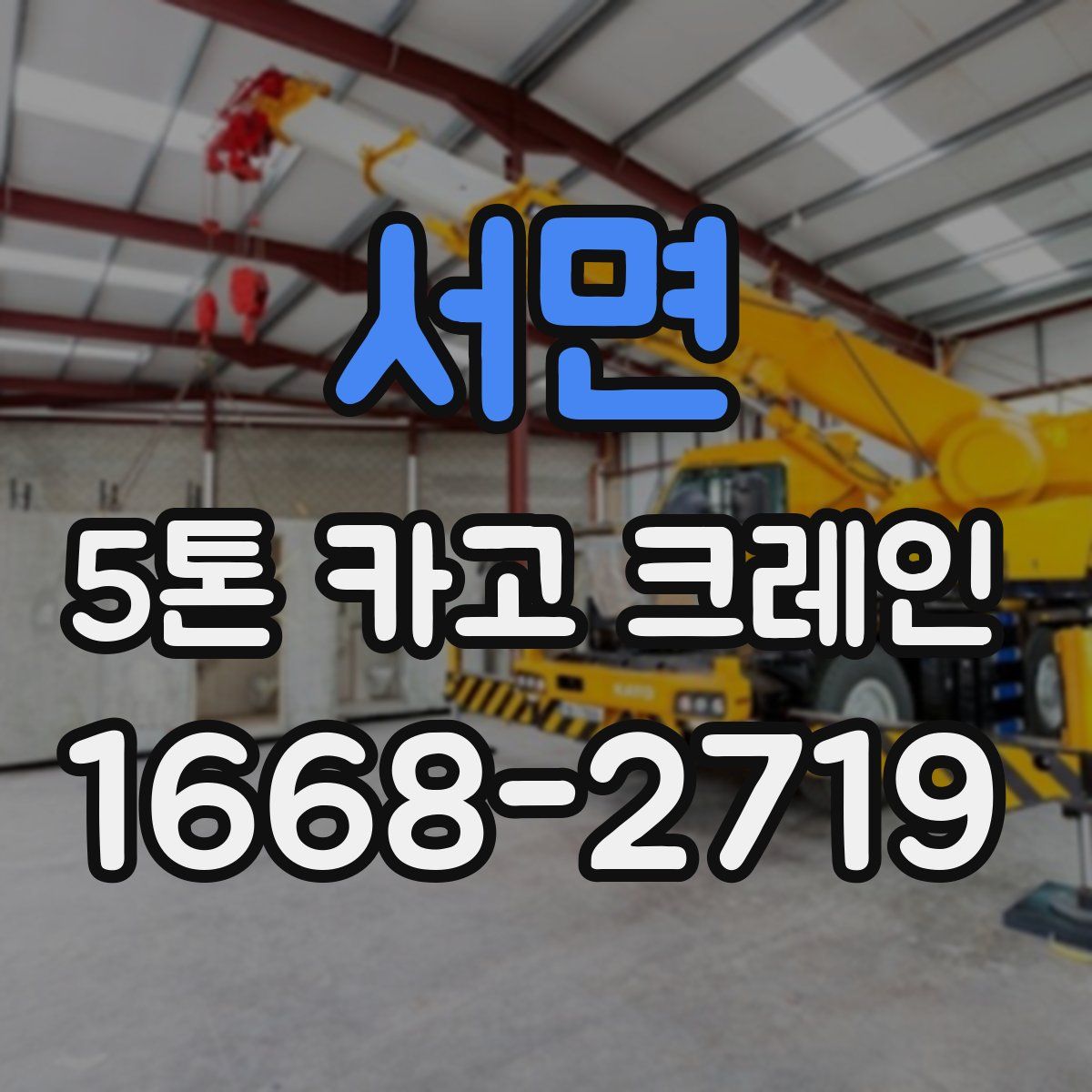 서면 5톤 카고 크레인