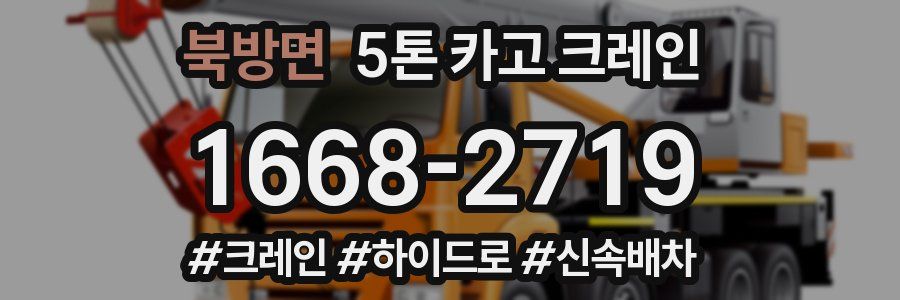 북방면 5톤 카고 크레인