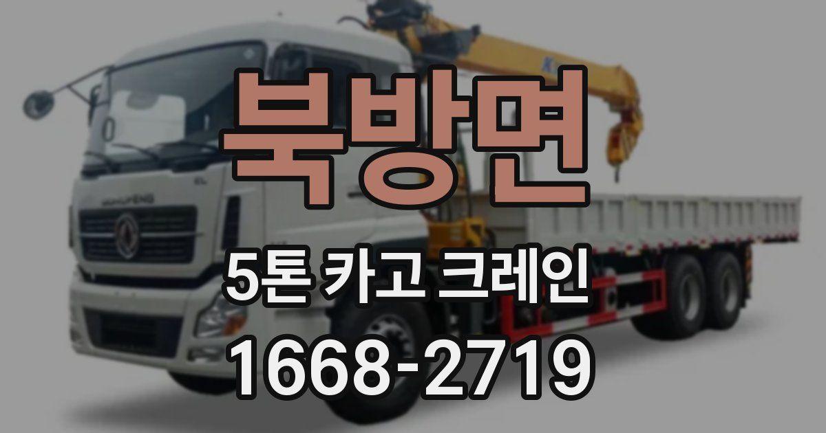 북방면 5톤 카고 크레인