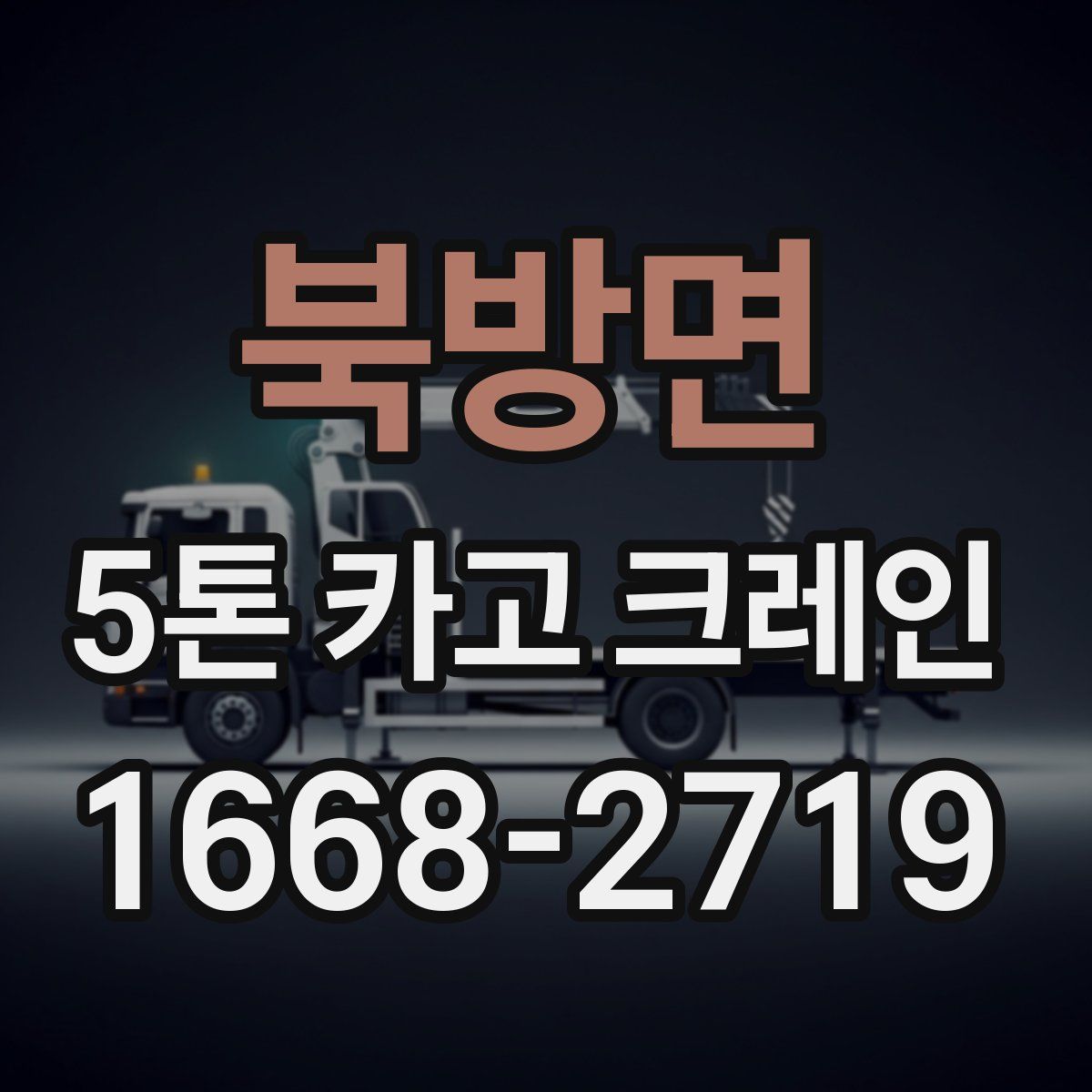 북방면 5톤 카고 크레인