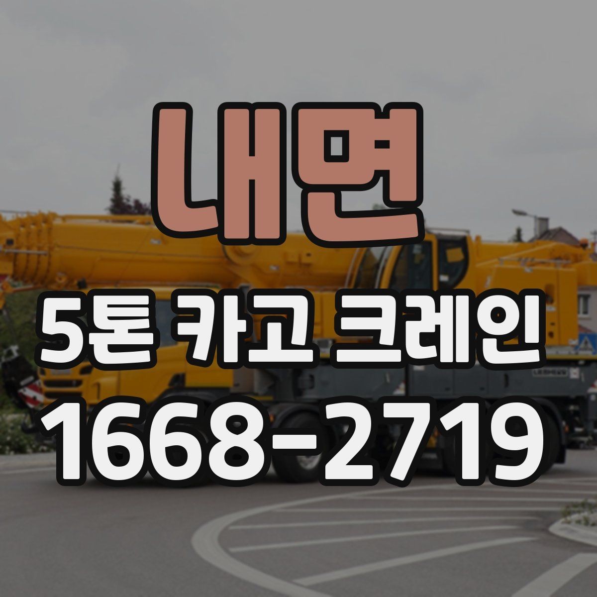 내면 5톤 카고 크레인 임대 전 체크리스트