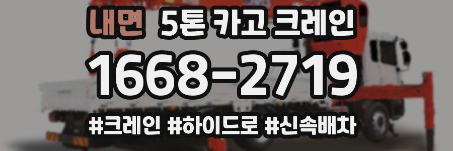 내면 5톤 카고 크레인