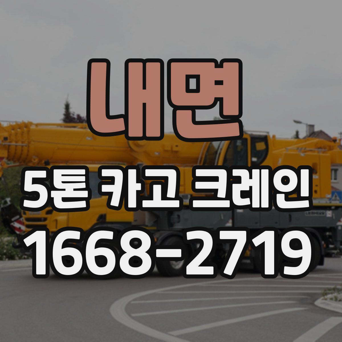 내면 5톤 카고 크레인