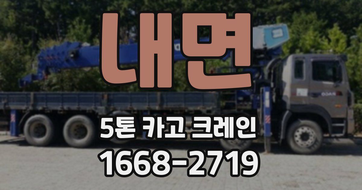 내면 5톤 카고 크레인