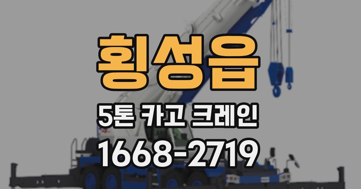 횡성읍 5톤 카고 크레인