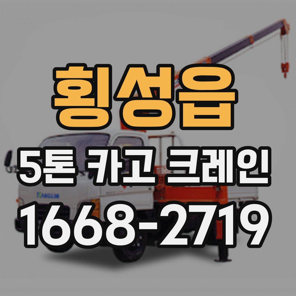 횡성읍 5톤 카고 크레인