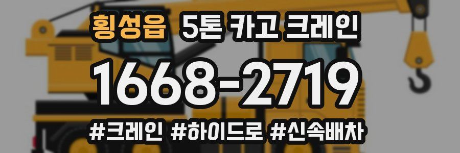 횡성읍 5톤 카고 크레인
