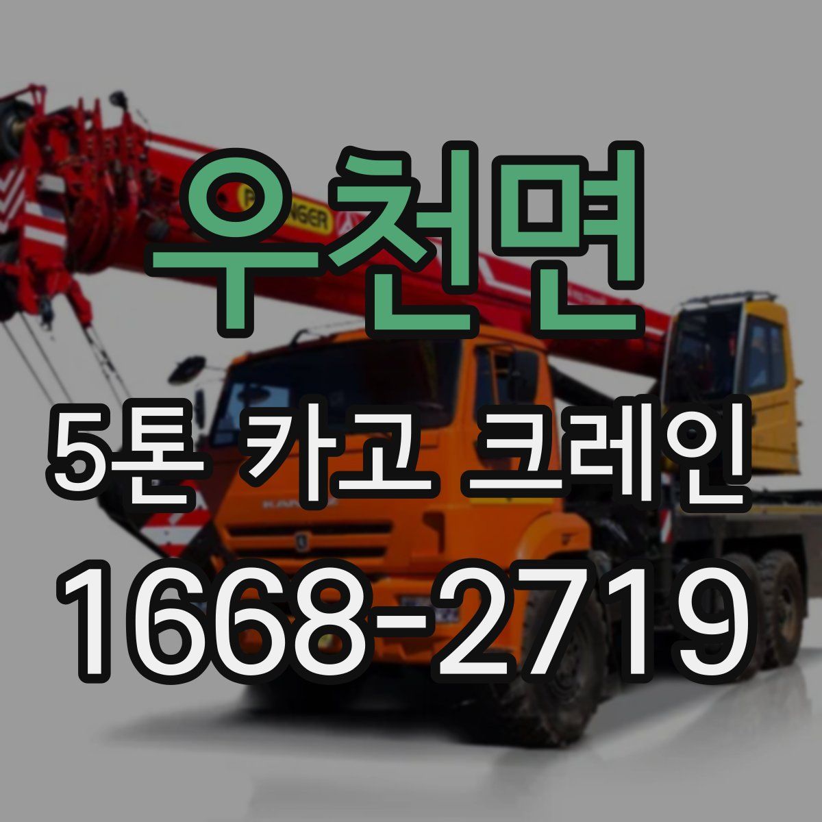 우천면 5톤 카고 크레인