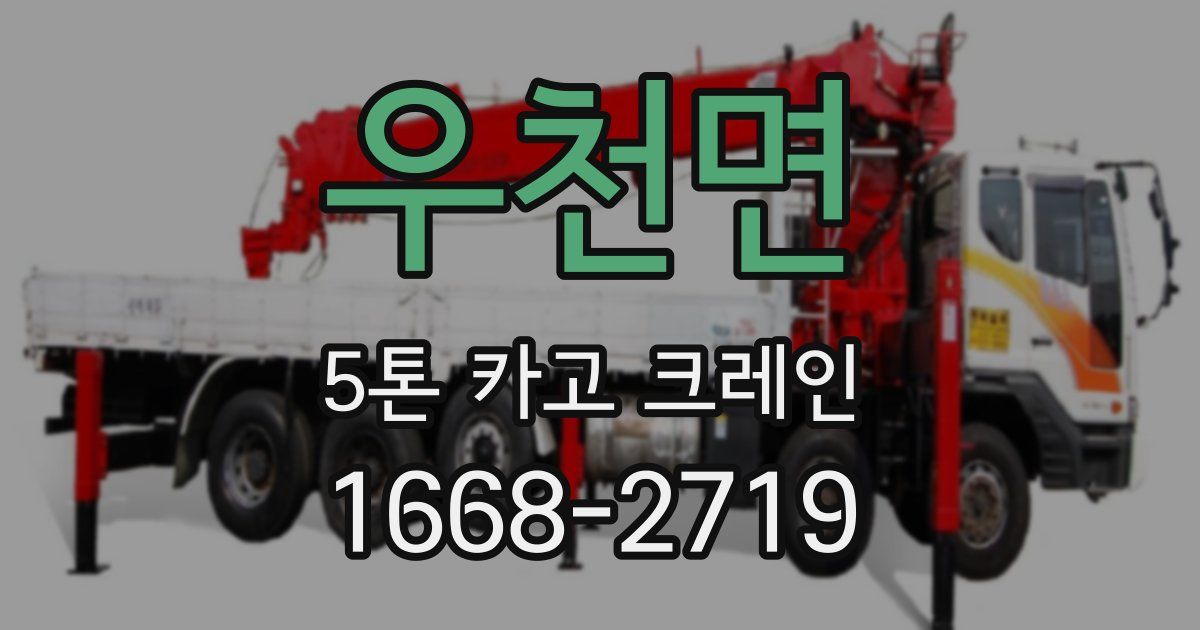 우천면 5톤 카고 크레인