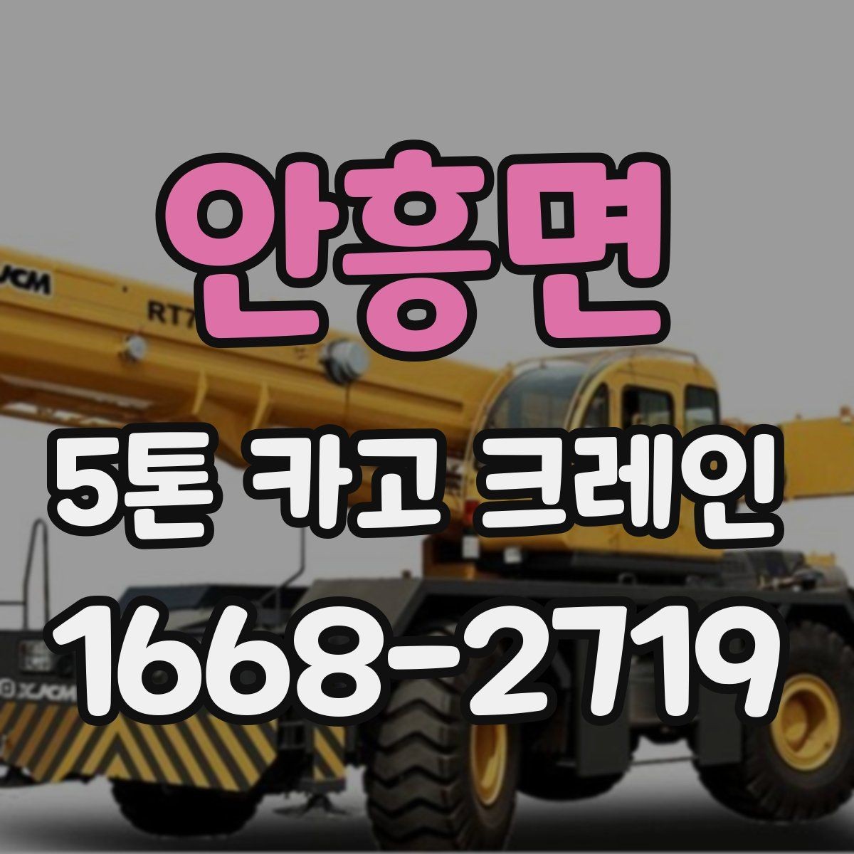안흥면 5톤 카고 크레인 비용이 달라지는 이유