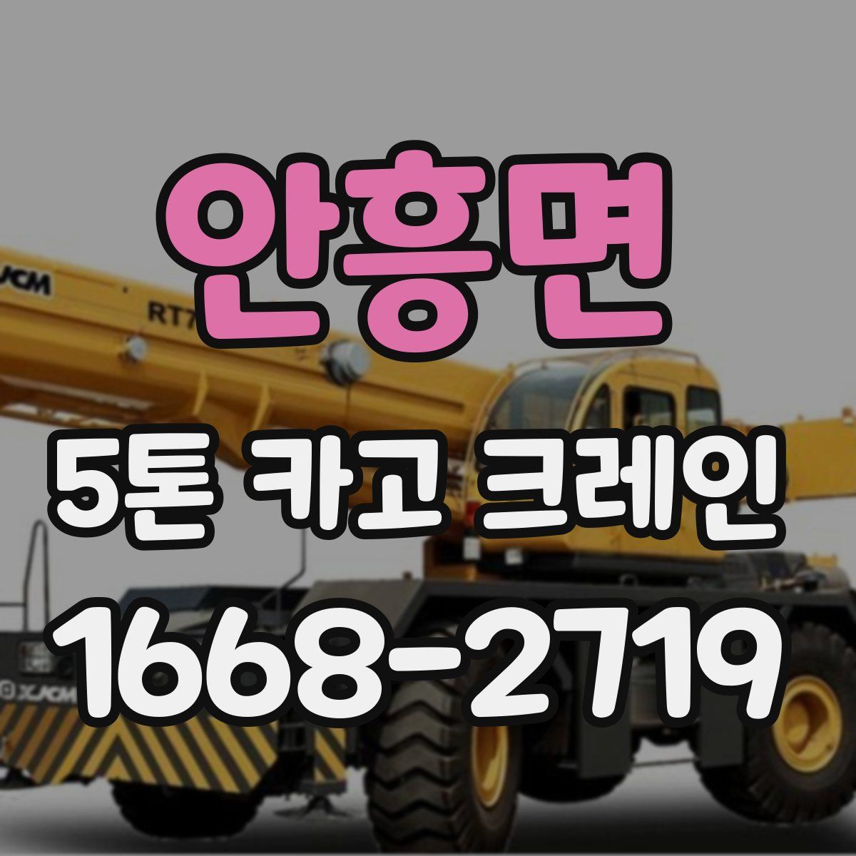 안흥면 5톤 카고 크레인
