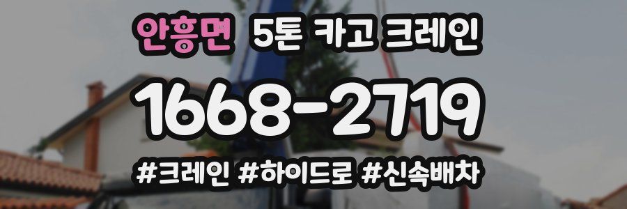 안흥면 5톤 카고 크레인