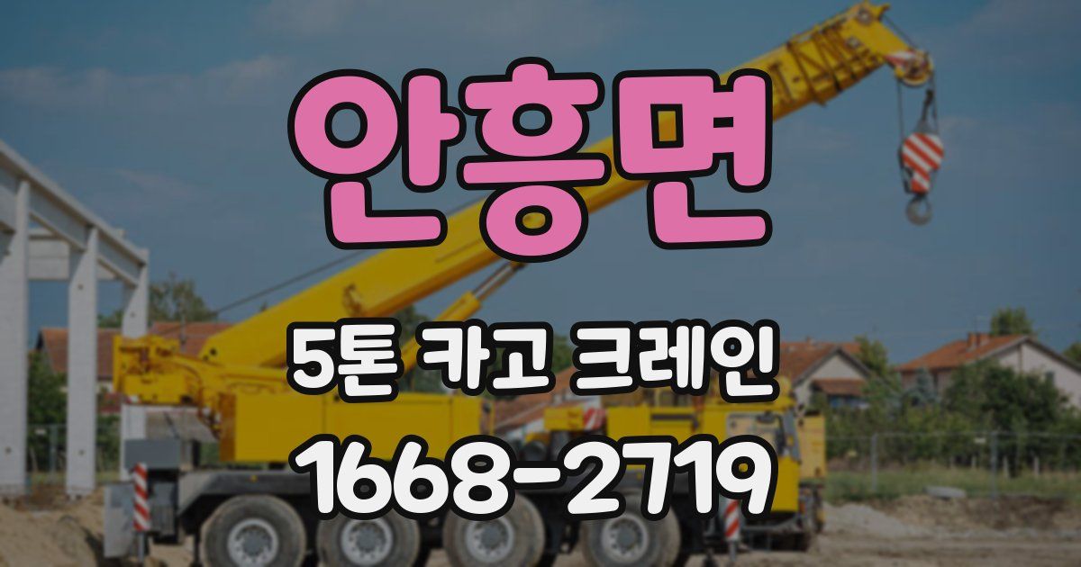 안흥면 5톤 카고 크레인