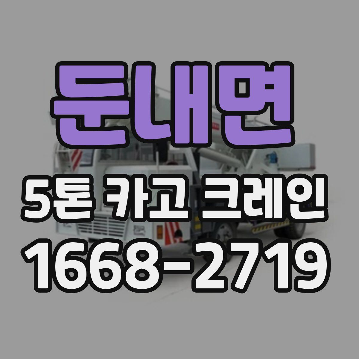 둔내면 5톤 카고 크레인