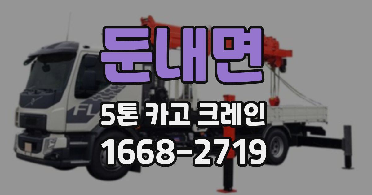 둔내면 5톤 카고 크레인