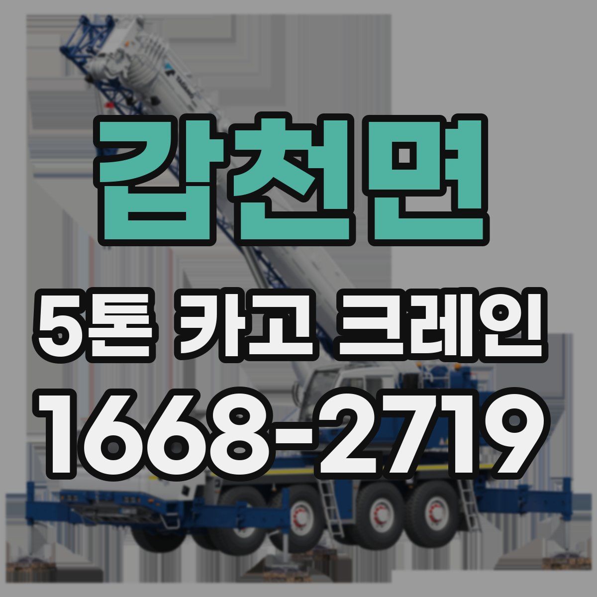 갑천면 5톤 카고 크레인