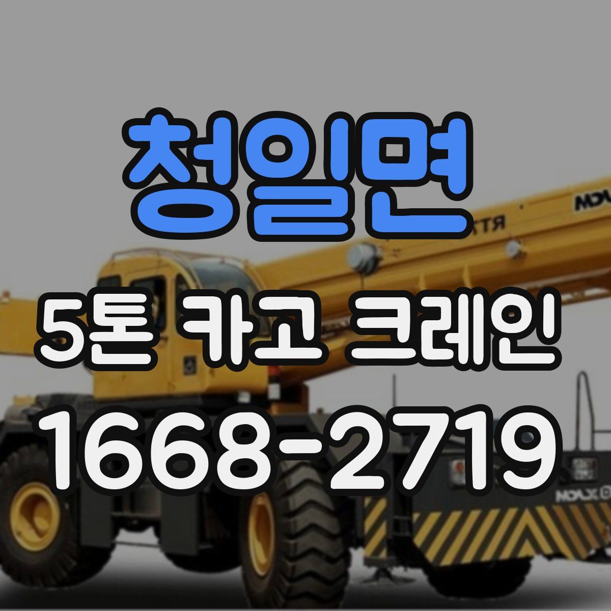 청일면 5톤 카고 크레인
