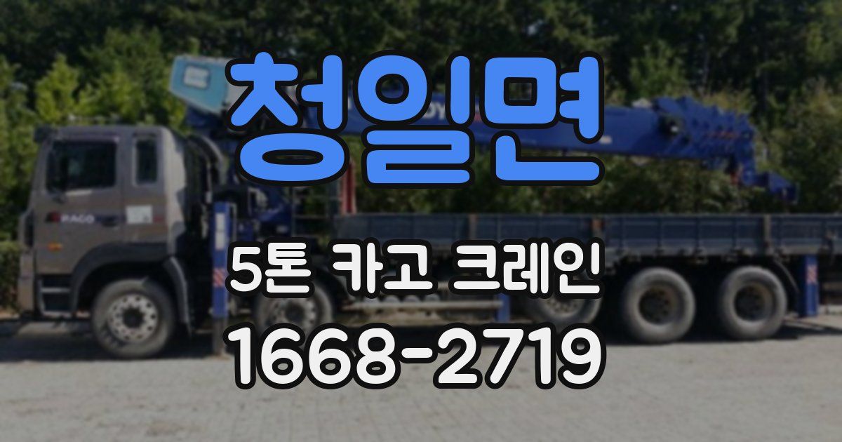 청일면 5톤 카고 크레인