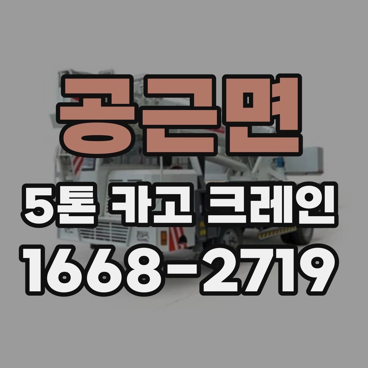 공근면 5톤 카고 크레인 실무자가 보는 선택 포인트