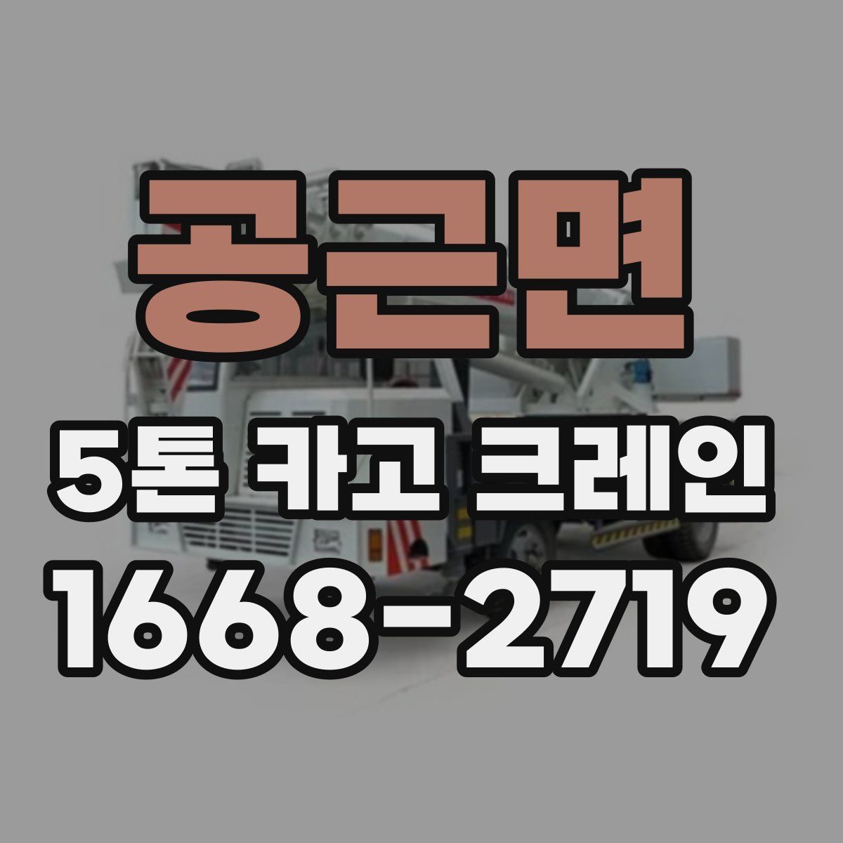 공근면 5톤 카고 크레인