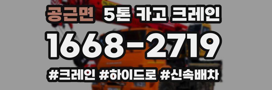 공근면 5톤 카고 크레인