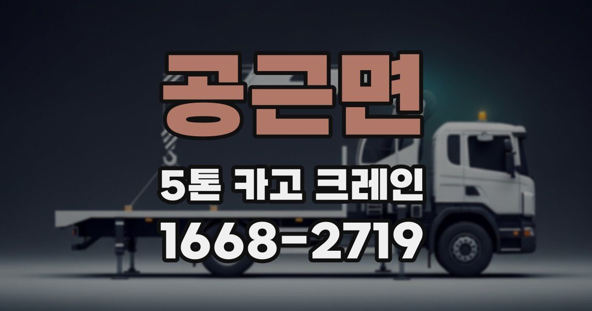 공근면 5톤 카고 크레인
