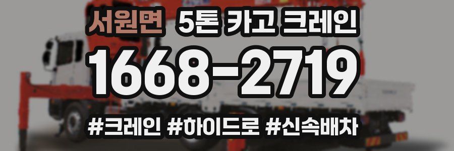서원면 5톤 카고 크레인