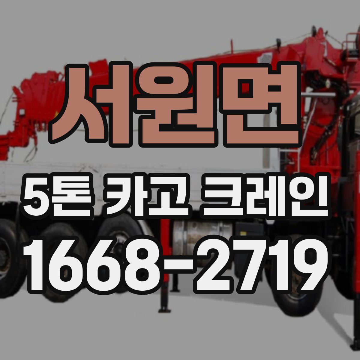 서원면 5톤 카고 크레인