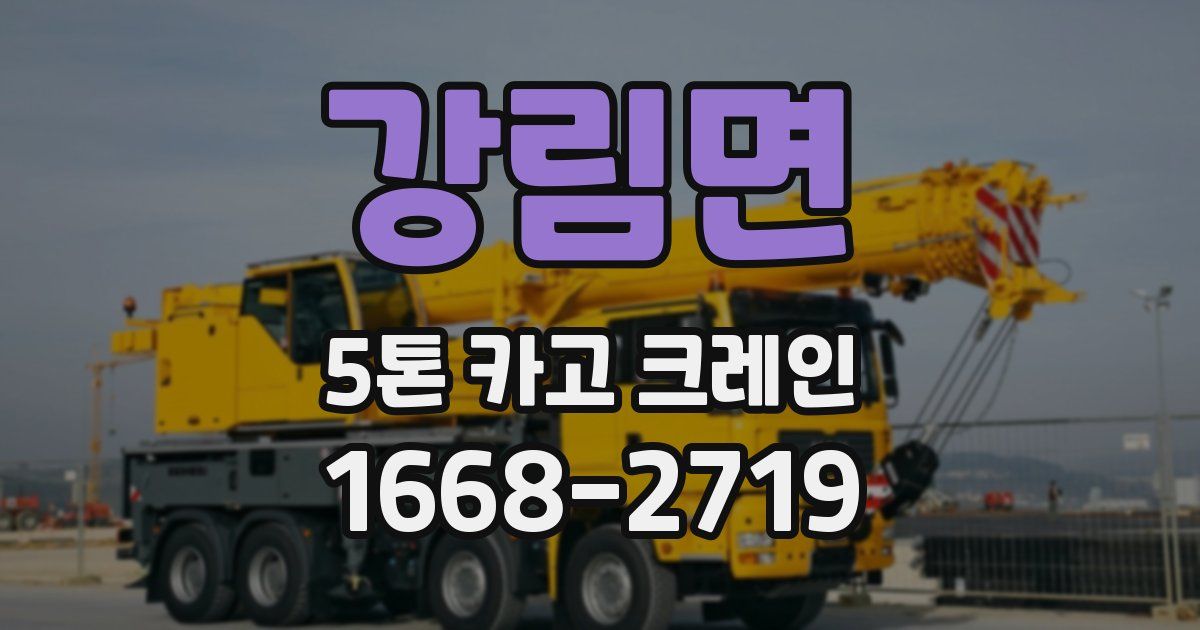 강림면 5톤 카고 크레인