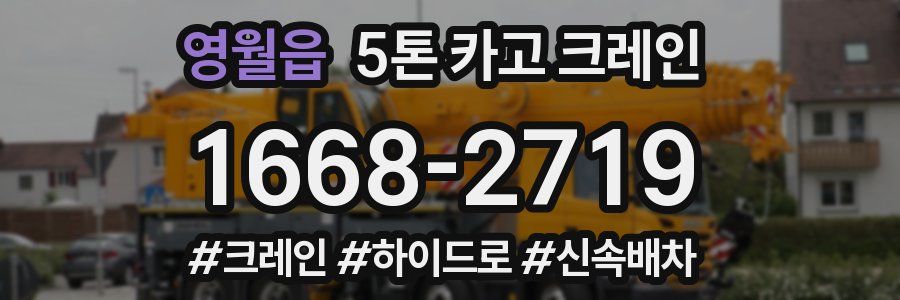 영월읍 5톤 카고 크레인