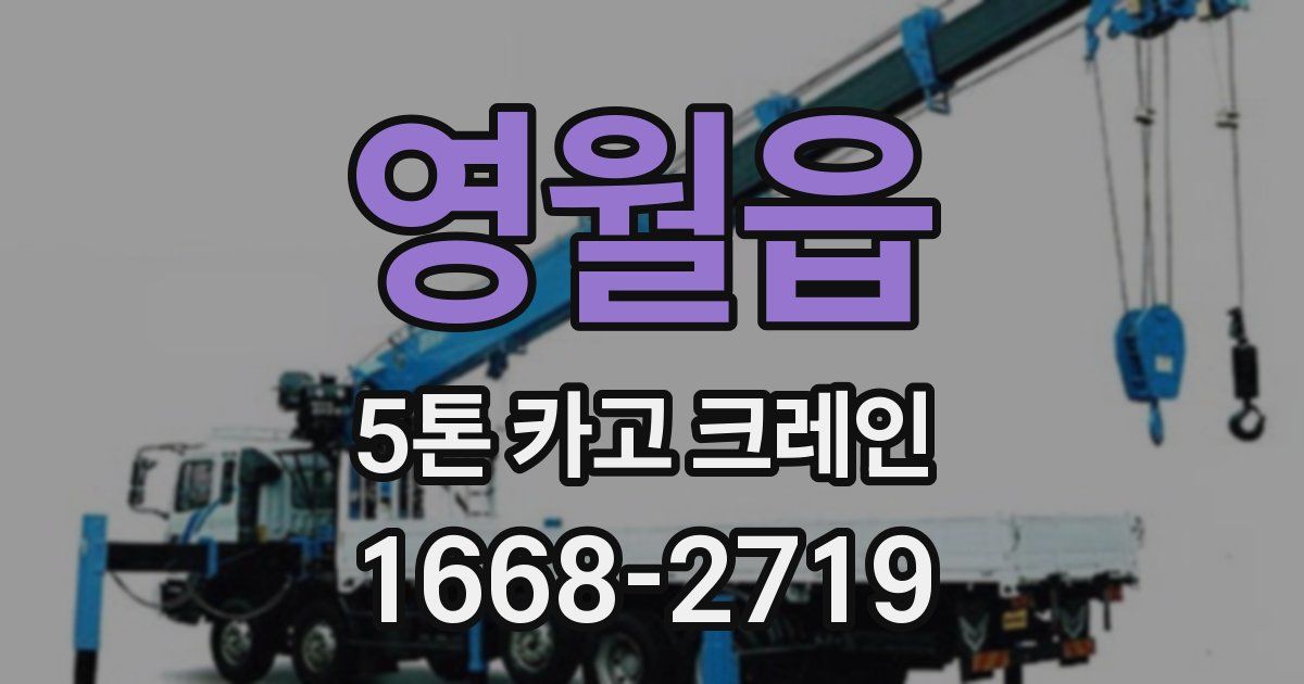 영월읍 5톤 카고 크레인