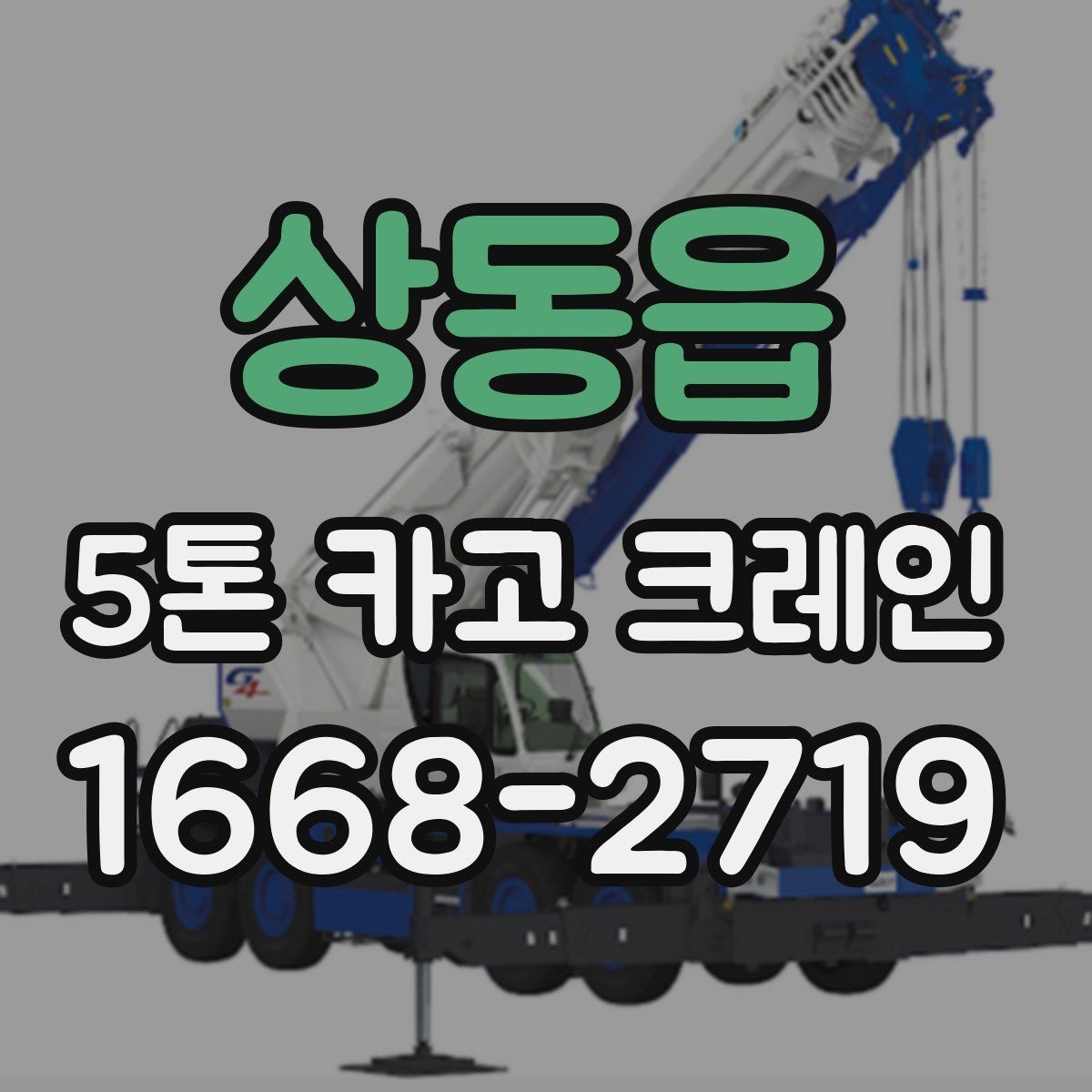상동읍 5톤 카고 크레인 장비 호출 전에 살펴볼 점